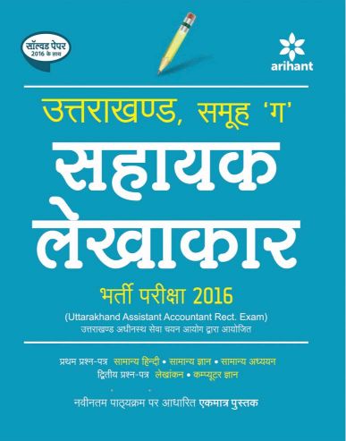 Arihant Uttarakhand Samuh 'G' Sahayak Lekhakar Bharti Pariksha 